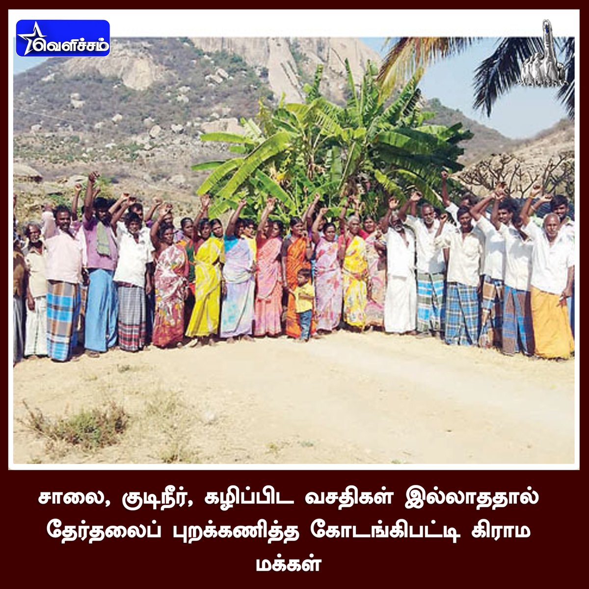 velichamtvtamil's tweet photo. #TNElectionsWithVELICHAMTV

சாலை, குடிநீர், கழிப்பிட வசதிகள் இல்லாததால் தேர்தலைப் புறக்கணித்த கோடங்கிபட்டி கிராம மக்கள்

#TNAssemblyElection2021 | #TNAssemblyElection2021poll  | #TNElection2021 | #TNElections2021 https://t.co/sYSZ9uUQIe