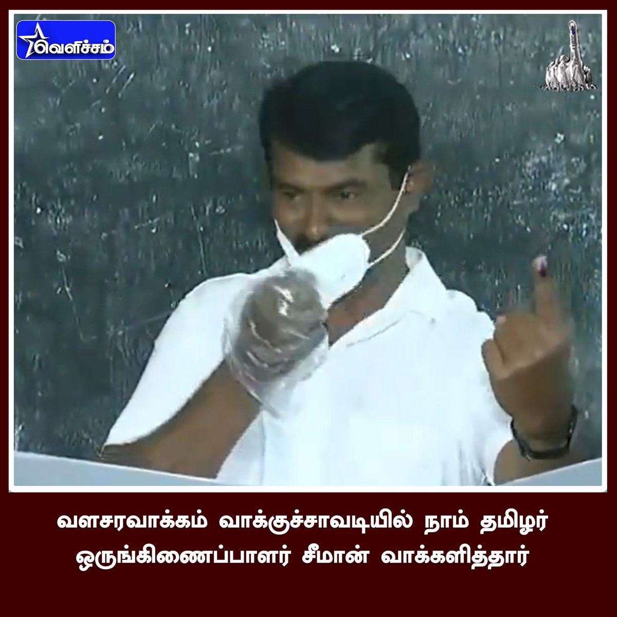 velichamtvtamil's tweet photo. #TNElectionsWithVELICHAMTV

வளசரவாக்கம் வாக்குச்சாவடியில் நாம் தமிழர் ஒருங்கிணைப்பாளர் சீமான் வாக்களித்தார்

#TNAssemblyElection2021 | #TNAssemblyElection2021poll  | #TNElection2021 | #TNElections2021 https://t.co/3bhDIjVWqq