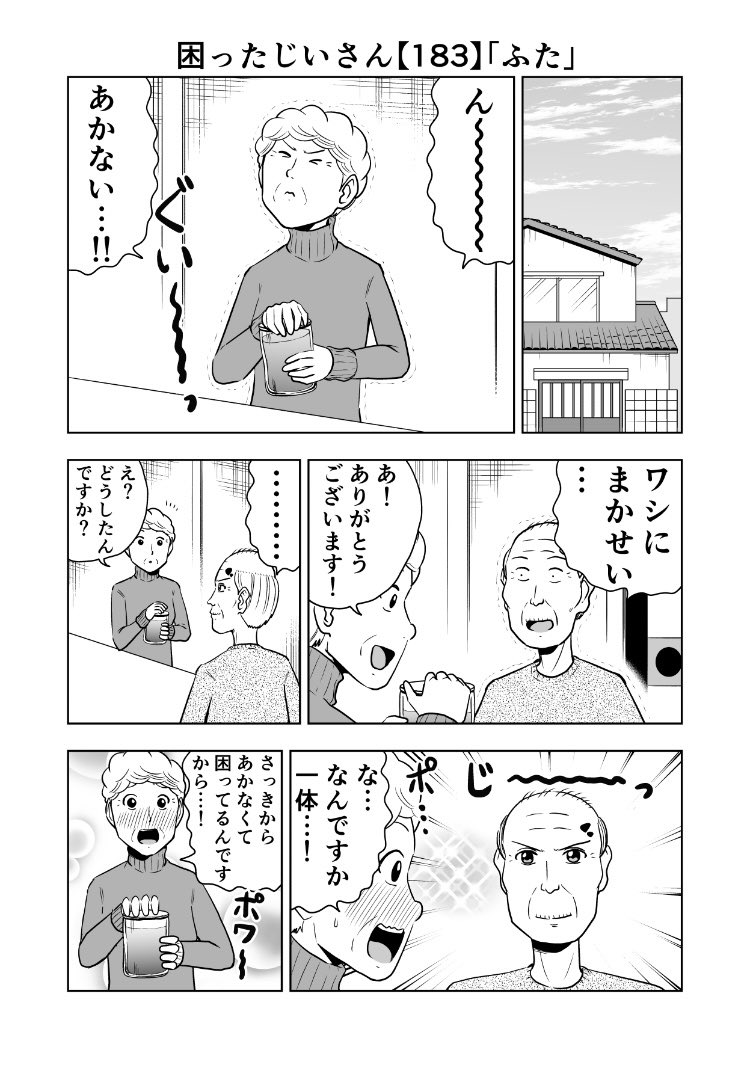 困ったじいさん183「ふた」
#困ったじいさん 