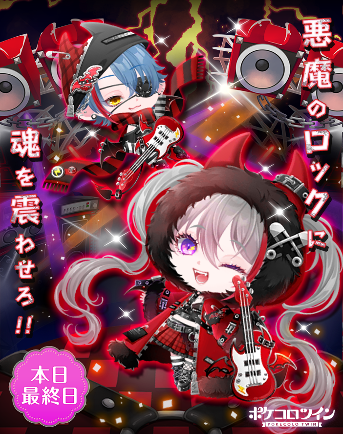 😭本日最終日😭】 ガチャ「#デビデビパンクロック」は本日最終日