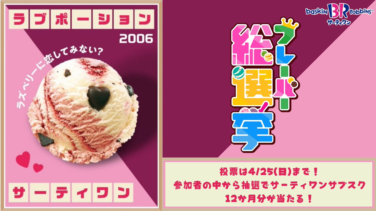 No.20 #ラブポーションサーティワン！／ ラズベリーとホワイトチョコの魅惑的な味わいに ハートを加えてまさに「恋の媚薬」😘❣️  応援してもらえたら幸せ😊 #サーティワンフレーバー総選挙 実施中！ #ラブポーションサーティワンしか勝たん 投票は 👉https://t.co/ixCxxV3On4