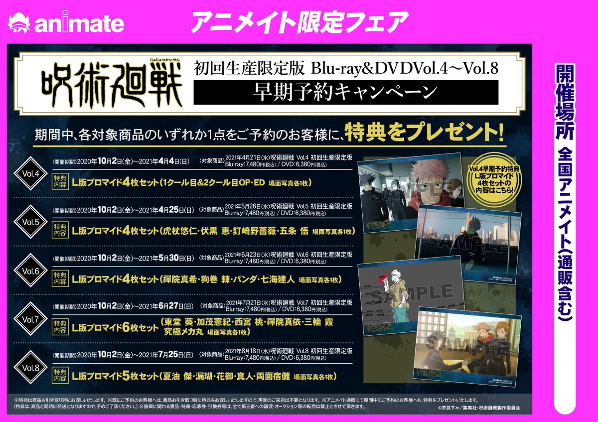 アニメイト新宿ハルク 呪術廻戦 情報 ただいま 呪術廻戦 Dvd Vol 5 Vol 8の早期予約キャンペーンが開催中 期間中にご予約頂いた方へ 商品引取時に特典をお渡し致します 4 21発売のostもあわせて要チェックです 詳細は下記告知をご確認