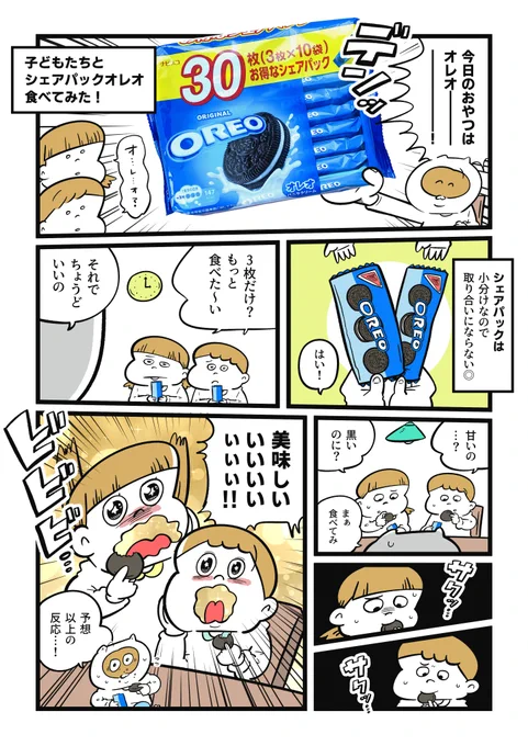 オレオを初めて子どもたちに与えてみたら、反応が良すぎていろんな食べ方を教えてあげたくなった話????小分けでめちゃ良かった〜!

@Oreojpn #OREO #オレオ #3枚オレオ  #PR 