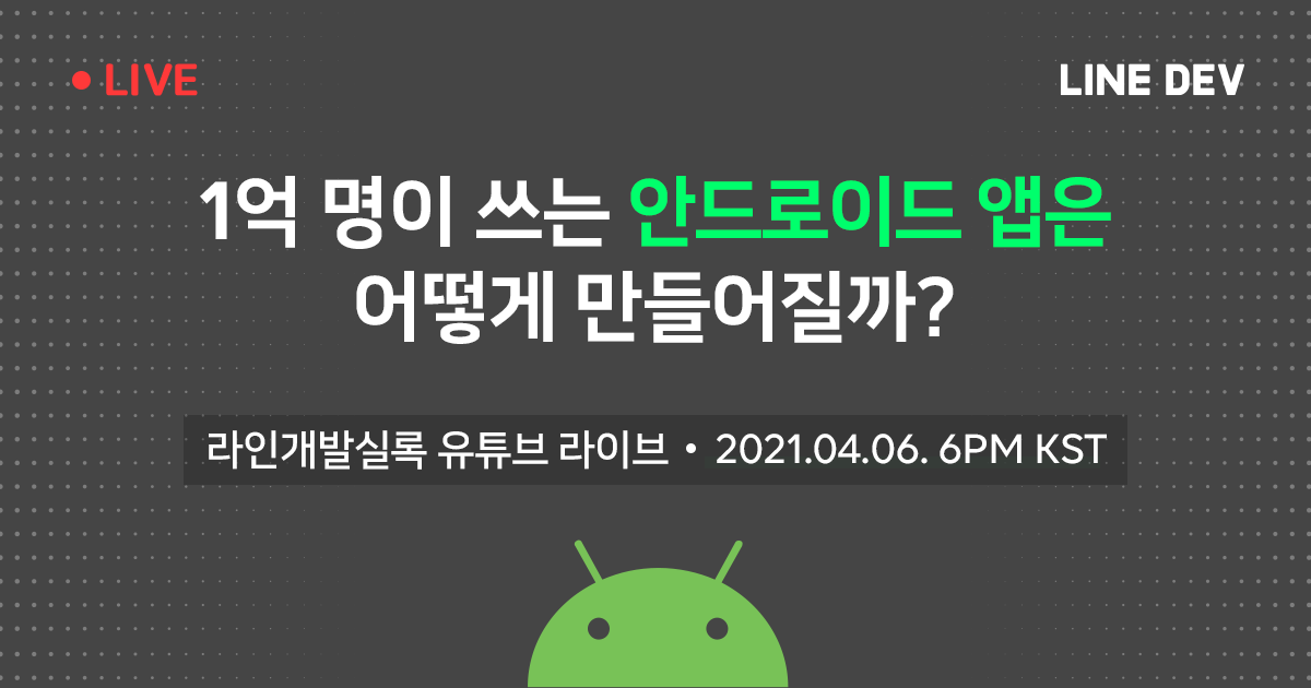 오늘(4월 6일) 저녁 6시, '1억 명이 쓰는 안드로이드 앱은 어떻게 만들어질까?'를 주제로 LINE 안드로이드 개발자 두분을 모시고 이야기를 하는 라이브 방송이 있습니다. 많이 놀러와 주세요!
youtu.be/LfEaXUNVqd8