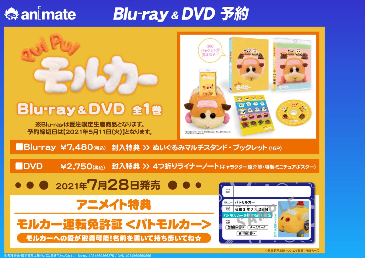 ট ইট র アニメイト小田原 お得なアプリクーポン実施中 映像予約情報 7 28発売 Dvd Tv Pui Pui モルカー ご予約受付中ダワ アニメイト特典 は モルカー運転免許証 パトモルカー は受注限定生産商品 5 11 予約締切ダワ バー