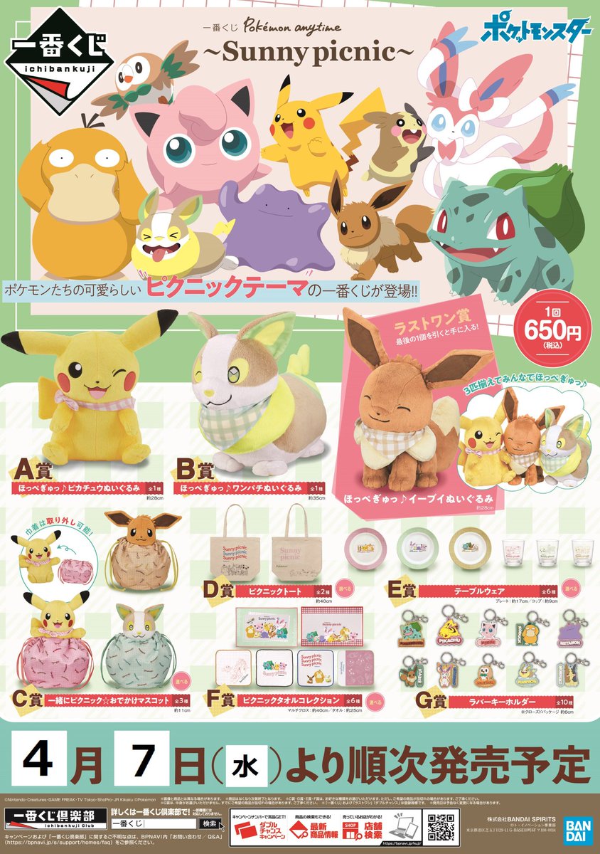 Tsutaya三軒茶屋店 アニメ くじ 明日4 7 水 朝10時 一番くじ Pokemon Anytime Sunny Picnic Tsutaya三軒茶屋店にお立ち寄りの際は是非チェックお願い致します ラストワン賞のイーブイが大変かーいいです ポケモン 一番くじ