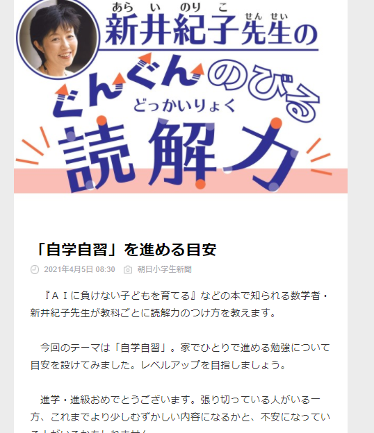 富士見坂 على تويتر 新井紀子先生が Aiに負けない子どもを育てる ために読解力をつける方法を提案していますが たしか読解力で自学自習できるはずでした いつ小学生の読解力は向上したんですか 新井紀子先生のぐんぐんのびる読解力 朝日こども新聞 21 4 5 自学