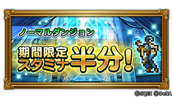 Ffレコードキーパー運営担当 On Twitter 消費スタミナ半分は明日まで ノーマルダンジョンの消費スタミナ が半分になるキャンペーンは 明日までの開催です この機会に スタミナのかけらやミスリルをたくさんgetしてくださいね Ff Rk