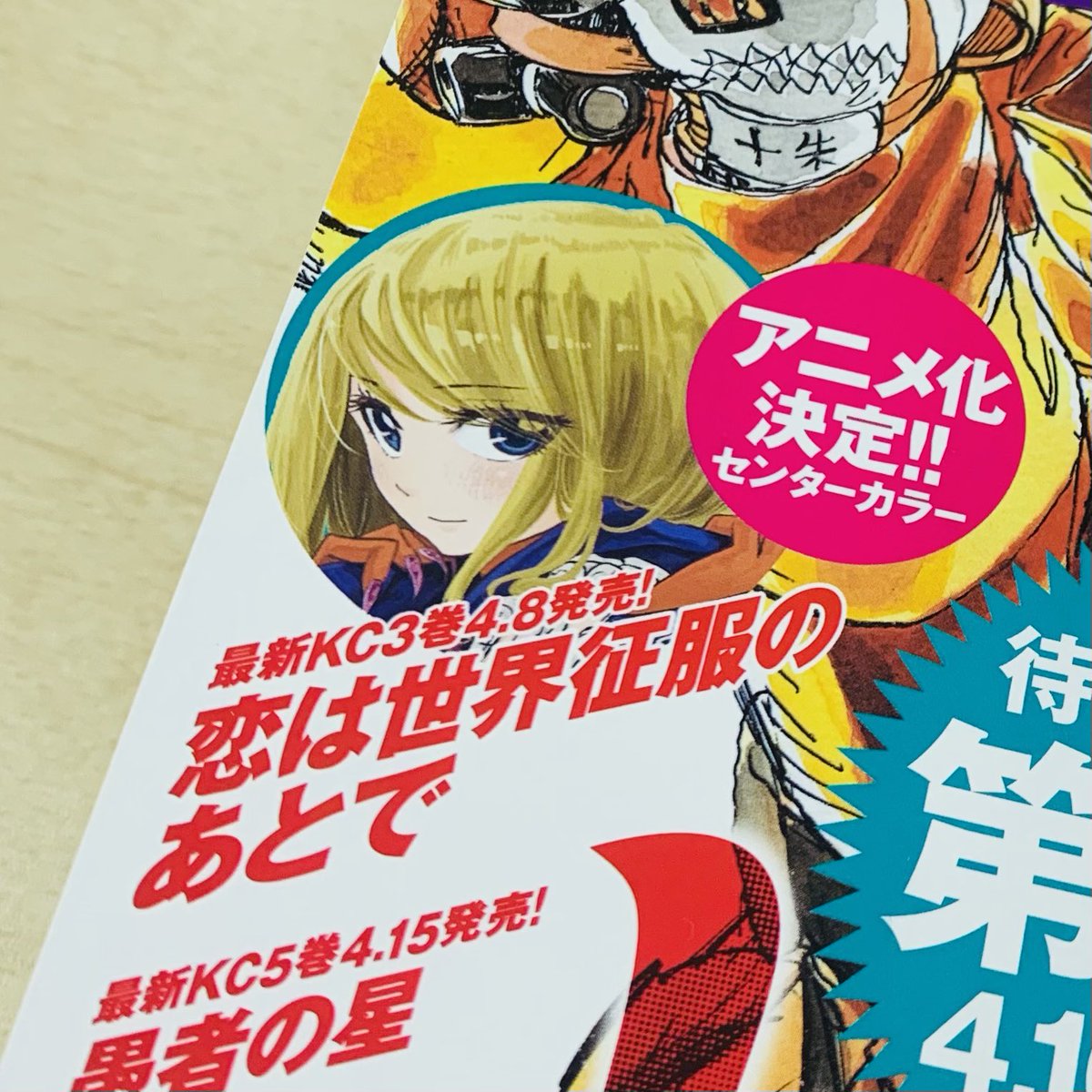 Tvアニメ 恋は世界征服のあとで 公式 本日発売の月刊少年マガジン5月号表紙 中面センターカラーにもアニメ化情報掲載されてます ぜひチェックしてください 恋せか Getsumaga