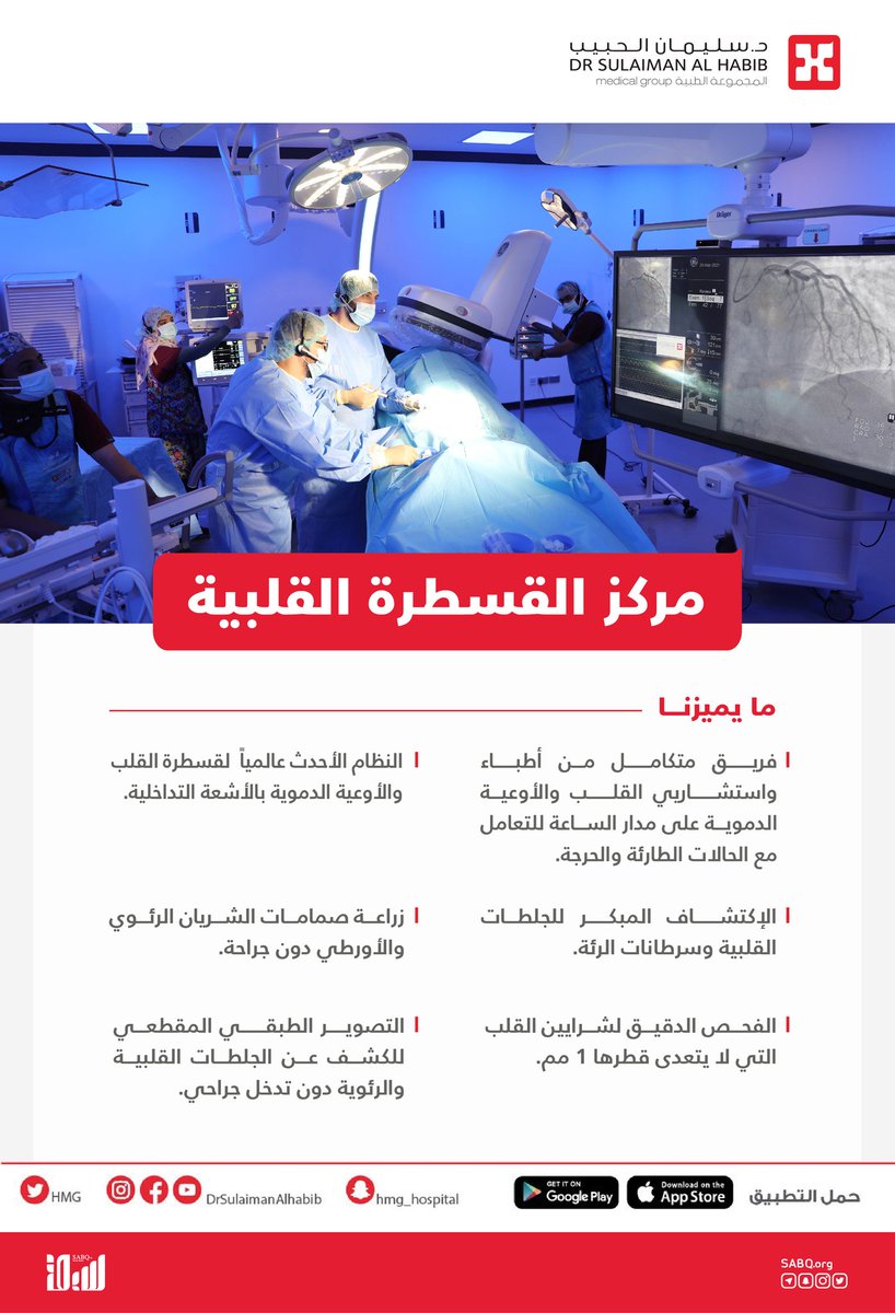 مركز القسطرة القلبية في مستشفى د. سليمان الحبيب فريق متكامل من أطباء واستشاريي القلب والأوعية الدموية.