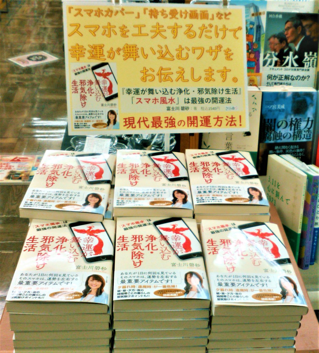 書泉グランデ 営業時間 11 00 00 4f 新刊入荷しました 幸運が舞い込む浄化 邪気除け生活 スマホ風水 は最強の開運法 富士川碧砂 著 Misafujikawa 1540円 さくら舎 スマホカバー 待ち受け画面 などちょっとした工夫で幸運が舞い込む 書泉グランデ 営業時間 11 00 00 4f 新刊入荷しました 幸運が舞い込む浄化 邪気除け生活 スマホ風水 は最強の開運法 富士川碧砂 著 Misafujikawa 1540円 さくら舎 スマホカバー 待ち受け画面 などちょっとした工夫で幸運が舞い込む