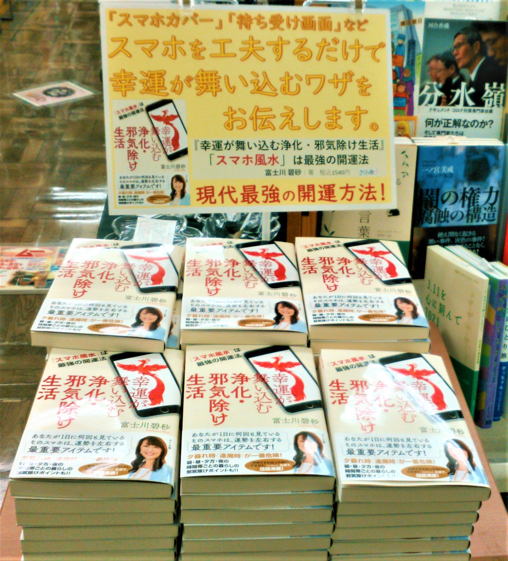 書泉グランデ 営業時間 11 00 00 4f 新刊入荷しました 幸運が舞い込む浄化 邪気除け生活 スマホ風水 は最強の開運法 富士川碧砂 著 Misafujikawa 1540円 さくら舎 スマホカバー 待ち受け画面 などちょっとした工夫で幸運が舞い込む