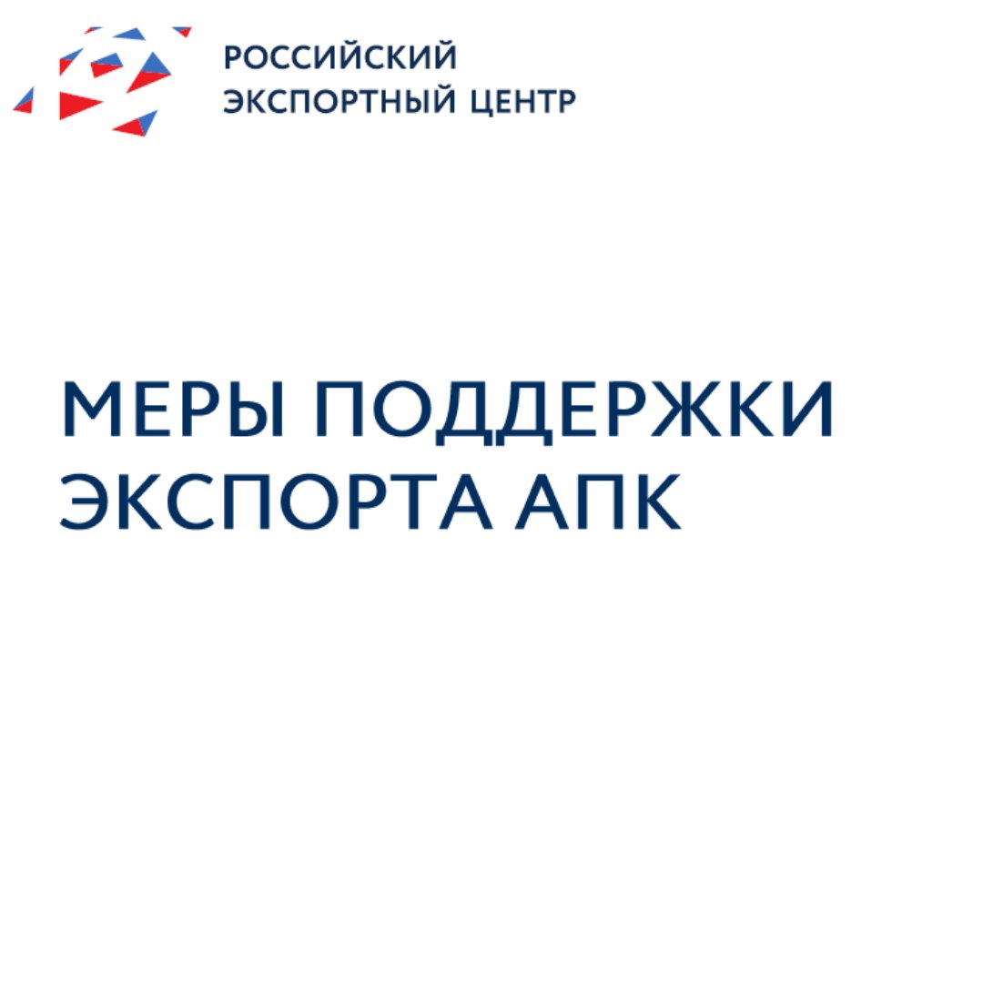 Приглашаем Вас ознакомиться с мерами поддержки экспорта в сфере агропромышленного комплекса по ссылке:
ved73.ru/ru/for-employe…