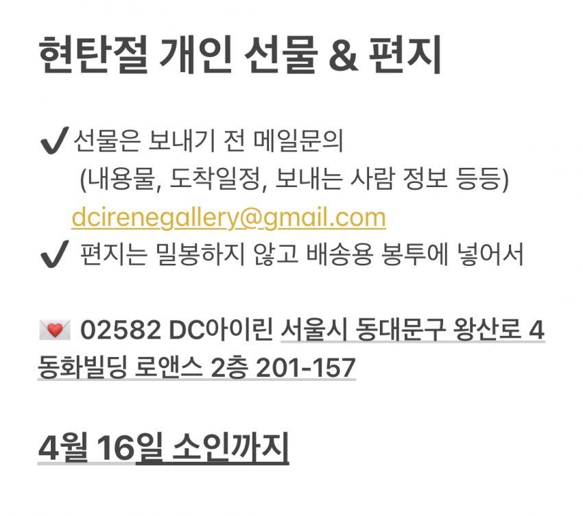 현탄절 서포트가 마무리에 접어들면서 혹 개인선물이나 편지를 보내주고 싶은 쭈봉단이 있다면 4월 16일까지 수령 후 같이 전달하기로 하였습니다🎁
주현이에게 전달하는 것인만큼, 이상한 내용/선물이 있지 않도록 검수하는 과정 있으니 양해 부탁해요🎀

자세한 내용은👇
📎m.dcinside.com/board/irene/67…