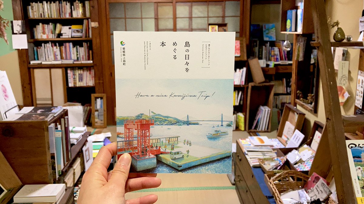 ちぢき こりおり しまなみ大島の本屋 上島町のガイド 島の日々をめぐる本 が届きました 同じ瀬戸内の島でも雰囲気が違って興味深い こりおり舎で配布しています こりおり舎 こりおり文庫 こりおり珈琲 島の本屋 自家焙煎珈琲 本と珈琲 愛媛