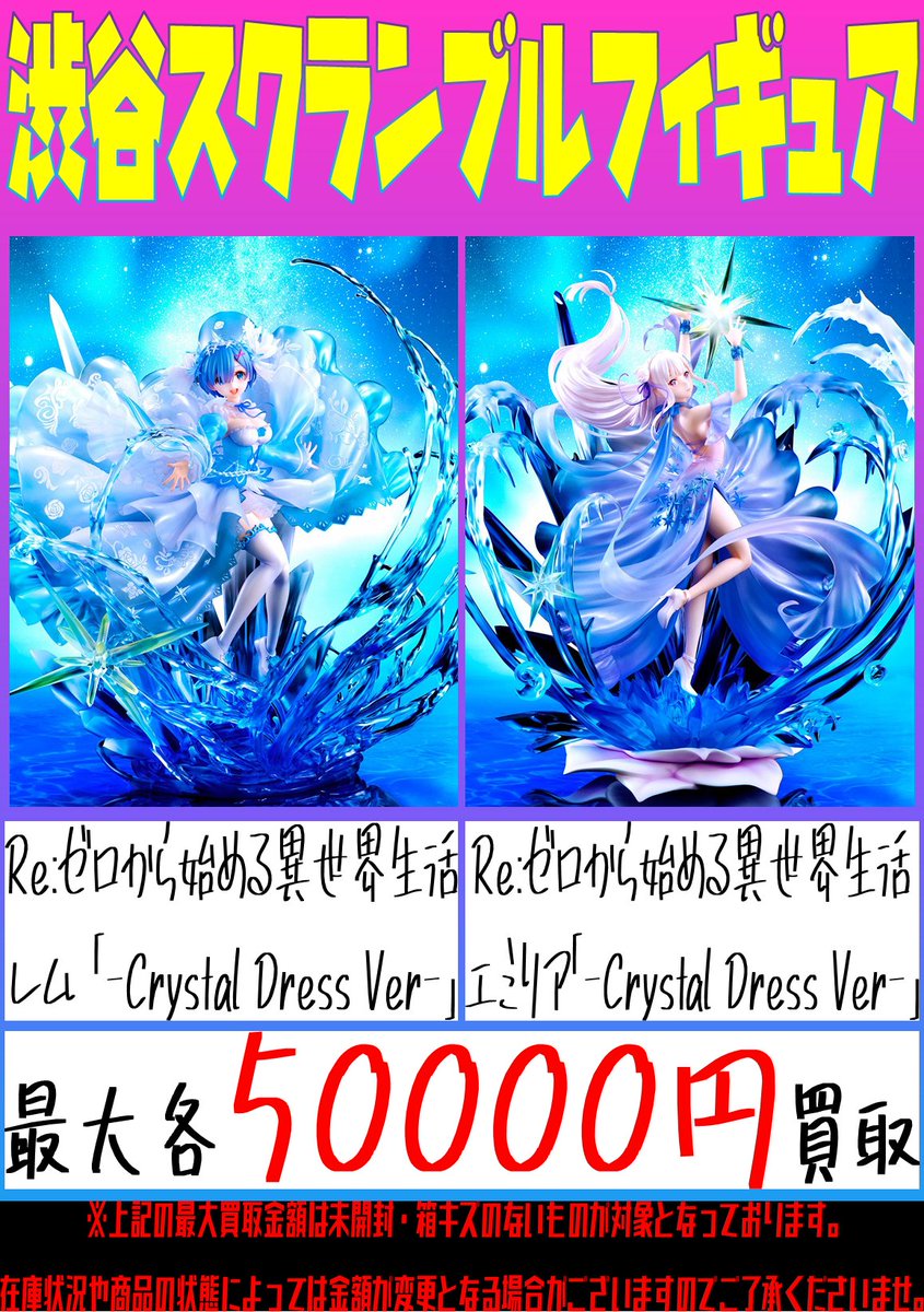 お宝中古市場上越店 おもちゃ部門 W O 渋谷スクランブルフィギュア 買取告知 O Re ゼロから始める異世界生活 レム Crystal Dress Ver Re ゼロから始める異世界生活 エミリア Crystal Dress Ver 最大各円買取致します 是非お