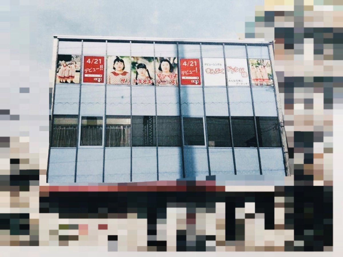 株式会社フリーボード サプライフリーボード Freeboard Records ザ トキメキハニーズ 今日のfbニュース 4 21 水 発売デビューシングル まんぷくドドンパ娘 全国のcdショップで予約受付中 なんとファンの方にオリジナル広告を作って頂き