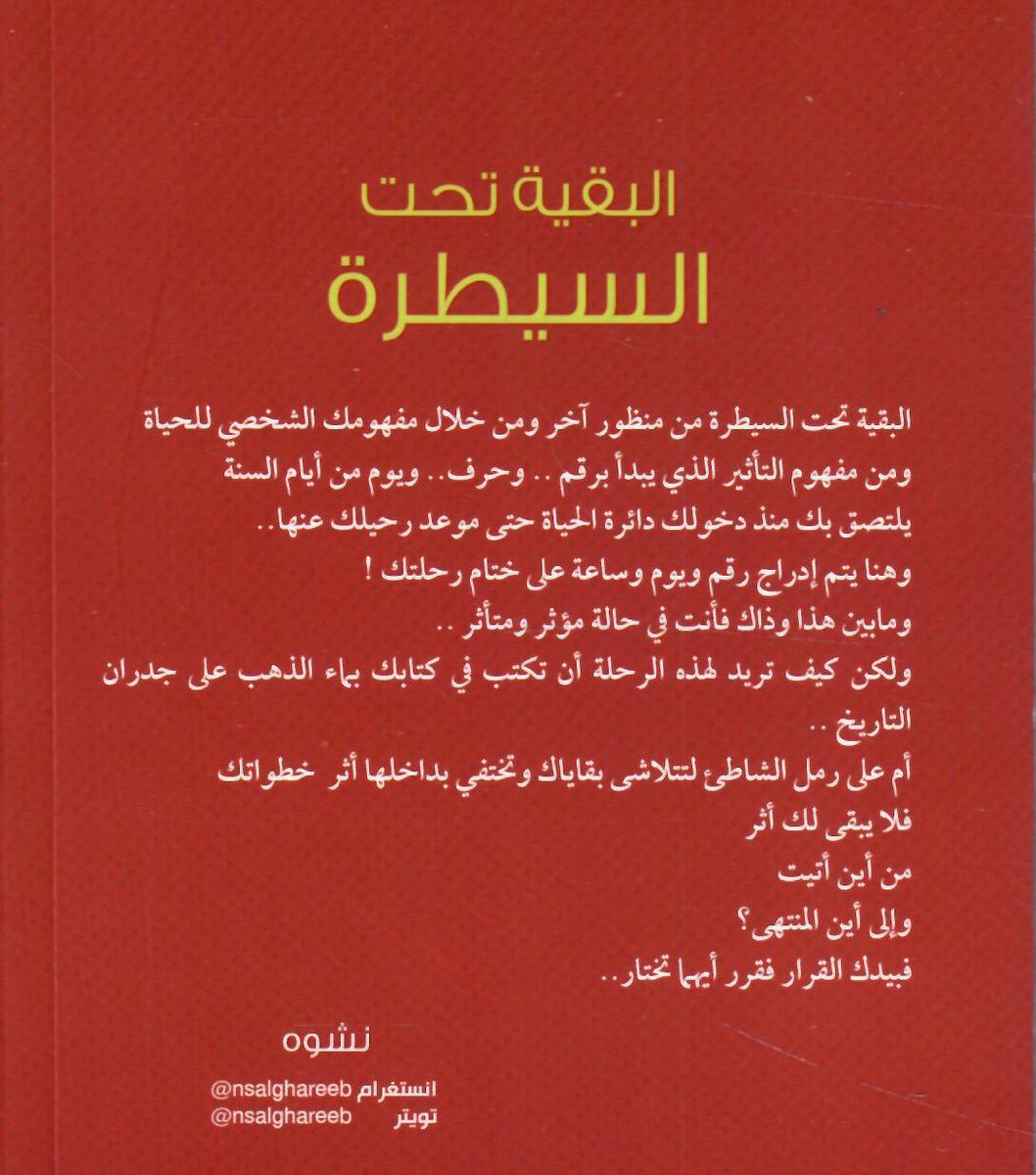 #وصل_حديثًا
البقية تحت السيطرة
@nsalghareeb
في #مكتبة_صوفيا | https://t.co/qc4iA37iU5 https://t.co/bTLNuK3P3A