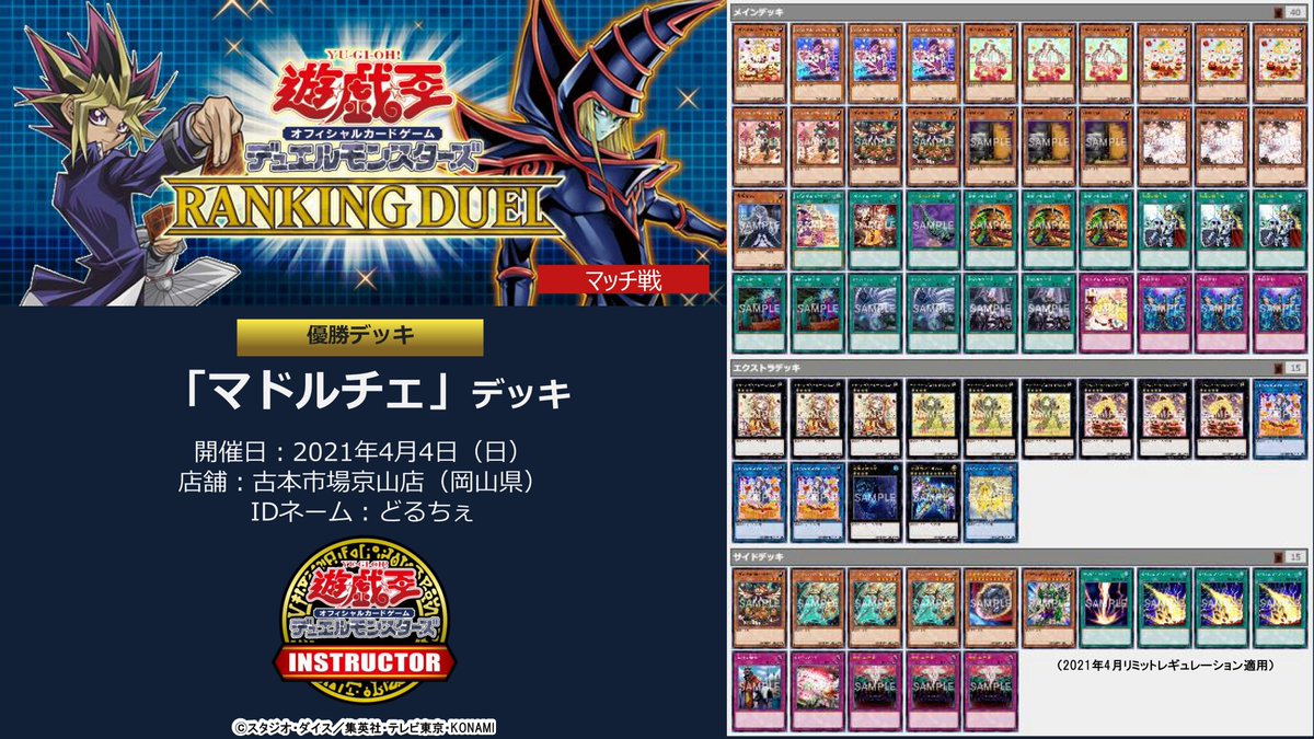 公式 遊戯王カードゲームインストラクター インストラクターデッキ 紹介 ランキングデュエルの優勝デッキをご紹介 古本市場京山店で優勝 した マドルチェ デッキです グラスフレ シャトー で 灰流うらら や ロンギヌス を手札に