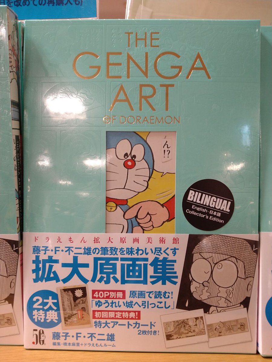 紀伊國屋書店梅田本店 V Twitter コミック ドラえもん史上初の美術原画集 The Genga Art Of Doraemon が本日発売 初回限定特典 特大アートカード 2枚付き 特製ケース 拡大原画集 別冊 ゆうれい城へ引っこし は原画のまま 全ページを掲載 まるで本物の