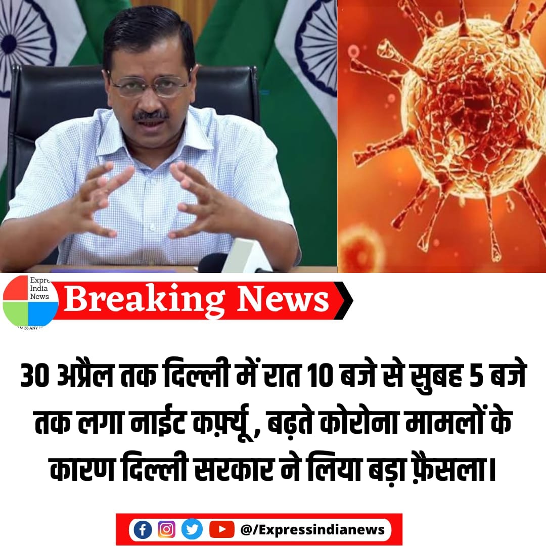ExpressindiaN22's tweet photo. 30 अप्रैल तक दिल्ली में रात 10 बजे से सुबह 5 बजे तक लगा नाईट कर्फ़्यू , बढ़ते कोरोना मामलों के कारण दिल्ली सरकार ने लिया बड़ा फ़ैसला @CMODelhi @ArvindKejriwal https://t.co/JJbXigycSs