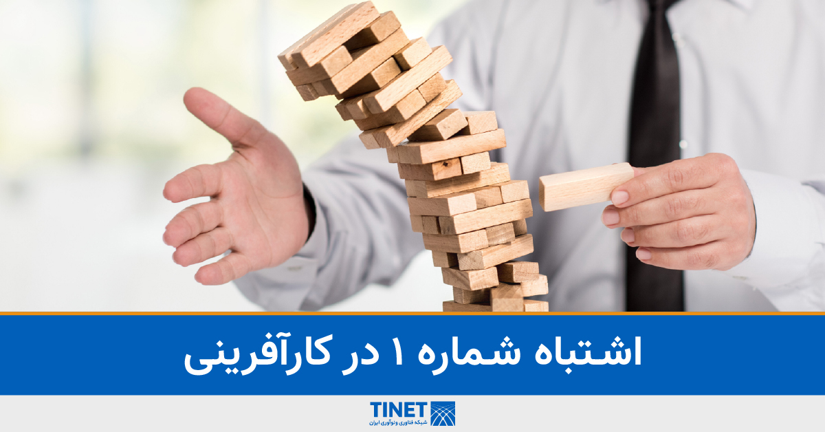 tinet_ir's tweet image. استیو جابز عبارت &quot;مرض ایده&quot; را برای وضعیتی به کار می‌برد که کارآفرینان تمام منابع خود را برای یافتن یک ایده کاملا نو  صرف می‌کنند، به این امید که بتوانند بدون هیچ رقیبی تمام بازار را در دست بگیرند.
اما آنچه که واقعا می‌تواند به موفقیت منتهی شود، تمرکز بر شیوه اجرای بدیع است.