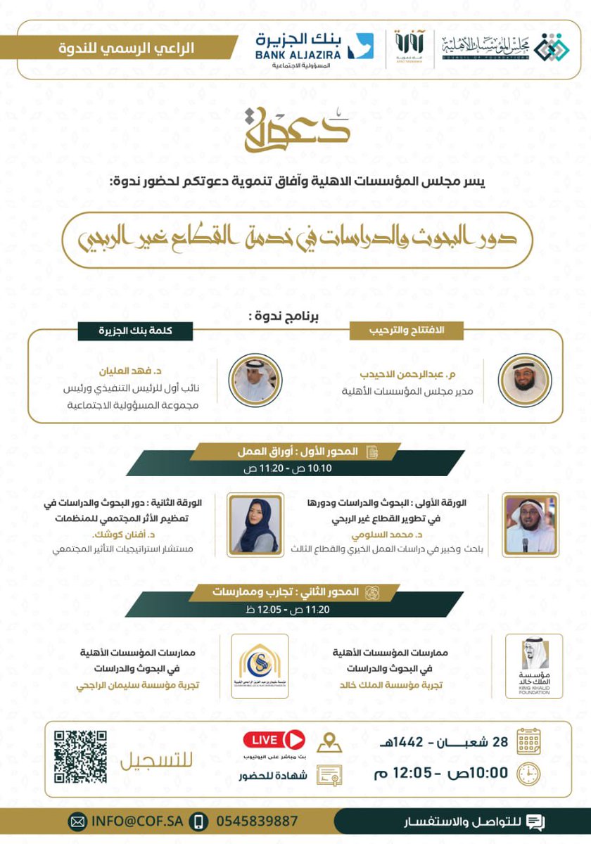#دعوة 
يسرنا دعوتكم لحضور ندوة بعنوان " دور البحوث والدراسات في خدمة القطاع غير الربحي"
والتي تسلط الضوء على دورالبحوث والدراسات في تطوير القطاع، وذلك بسبر الواقع وإبراز التجارب الناجحة واستشراف للمستقبل، مع نخبة من المختصين والممارسين..

للتسجيل:
docs.google.com/forms/d/1kAVrN…