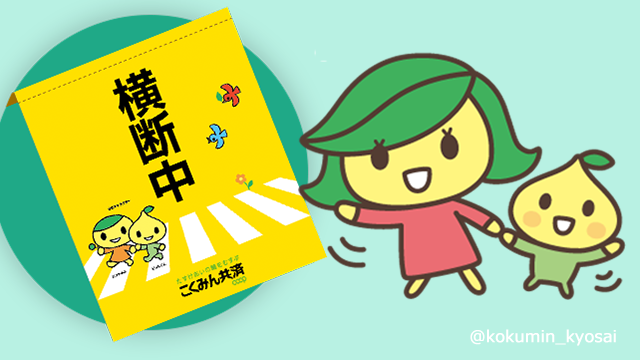 こくみん共済 Coop 全労済 Kokumin Kyosai Twitter