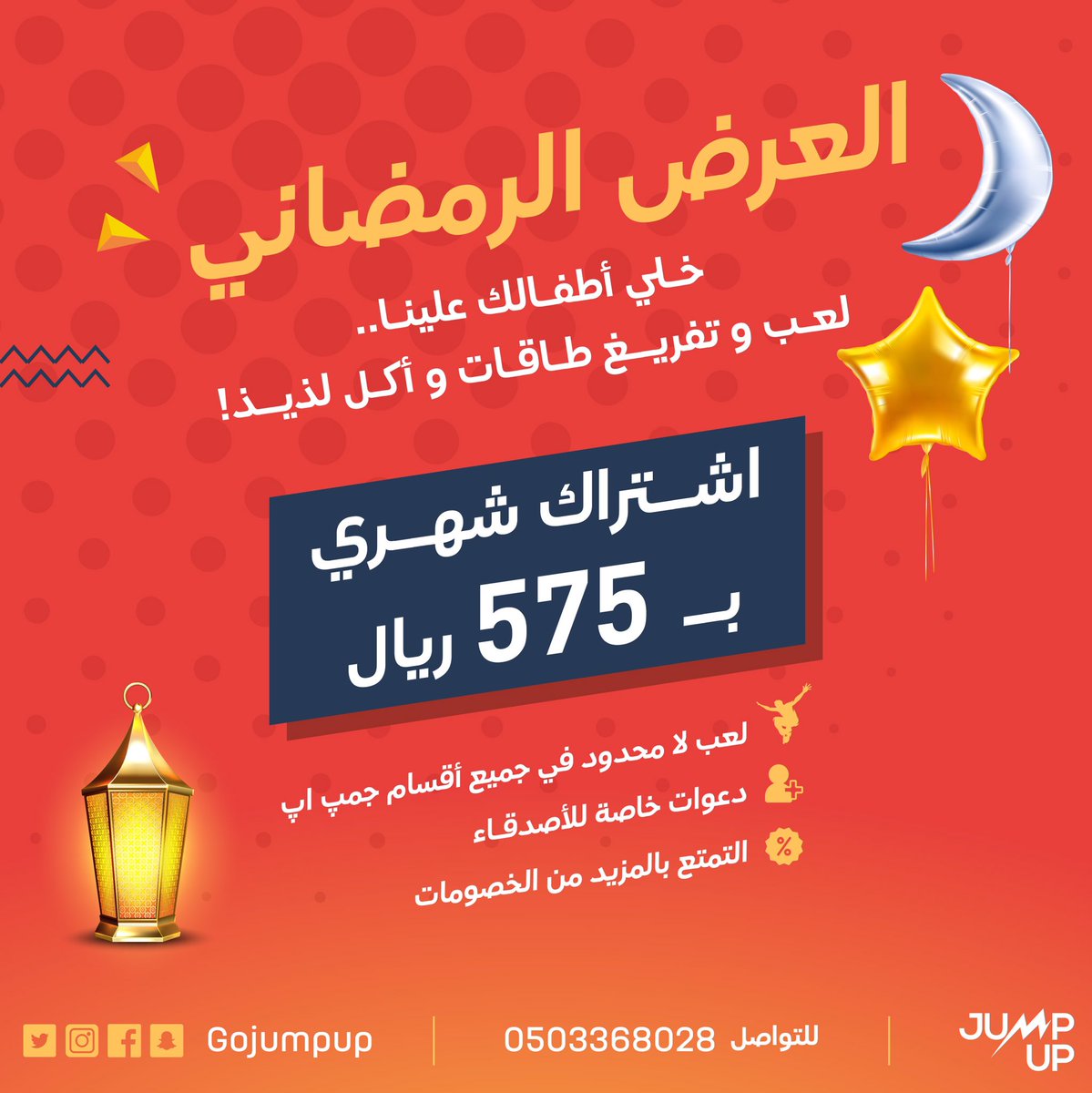 gojumpup's tweet photo. اشتركوا في العرض الرمضاني و خلي اطفالك علينا 
•لعب😍
•تفريغ طاقات 🤸🏼‍♀️
•و أكل لذيذ 🍕
لمدة شهر رمضان، فقط ٥٧٥ ريال شامل الضريبة😎
و الكثير من المميزات المقدمة مع العرض الرمضاني⚡️
للتواصل : 0503368028

#جمب_اب #جدة #رمضان #رمضان_2021 #برامج_الصيف #ترامبولين  #ترفيه #هيئة_الترفيه https://t.co/YQ05ybQxOU