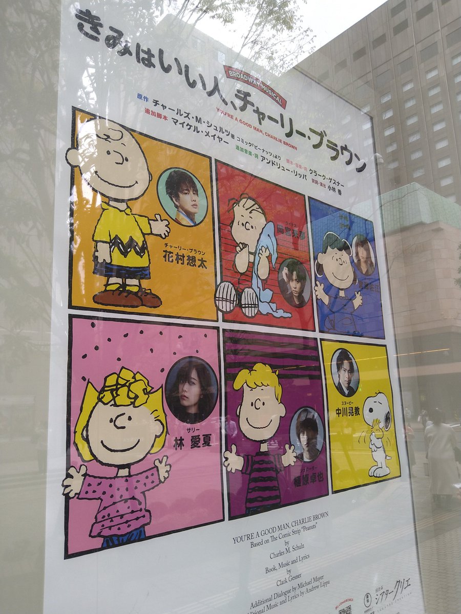 もこじ ピーナッツのコミックやアニメから 飛び出して来たようなキャスト 皆さん歌もダンスも上手い 哲学的なとこ昔から大好き アッキースヌーピー飼いたい 楽しくて平和で幸せなミュージカル クリアファイルもらった きみはいい人チャーリーブラウン