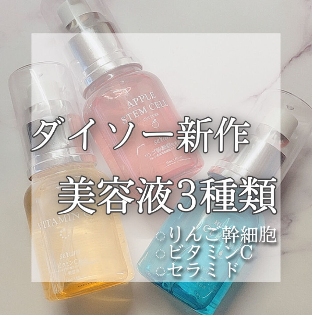 Lips リップス No Twitter ダイソー新作美容液3種類を紹介 Apローション 赤はりんご幹細胞配合の美容液 ですこやかで潤った肌に ローション 黄色はビタミンc配合の美容液でキメの整った滑らか肌に Hkローション 水色はヒト型セラミド配合の 美容液で Lips リップス No Twitter ダイソー新作美容液3種類を紹介 Apローション 赤はりんご幹細胞配合の美容液 ですこやかで潤った肌に ローション 黄色はビタミンc配合の美容液でキメの整った滑らか肌に Hkローション 水色はヒト型セラミド配合の 美容液で