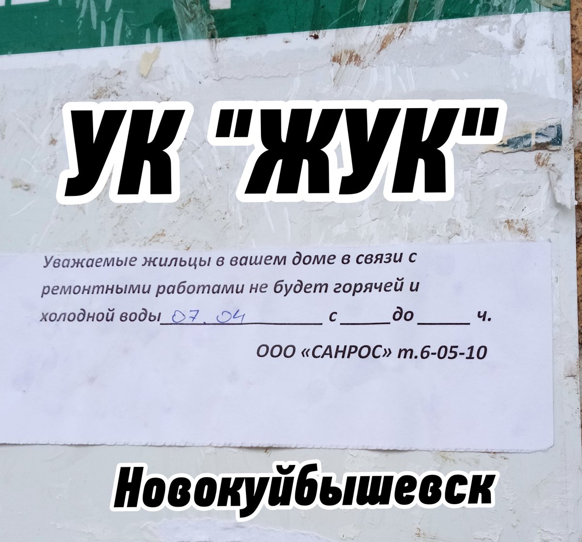 Хорошо хоть дату указали! А так, кто успел, тот и умылся перед работой? 
<a href="/gzhi_samara/">ГЖИ Самарской области</a> <a href="/SamMobilePriem/">Мобильная приемная Губернатора Самарской области</a> <a href="/AO_juk_nsk/">АО "Жилищная управляющая компания"</a>