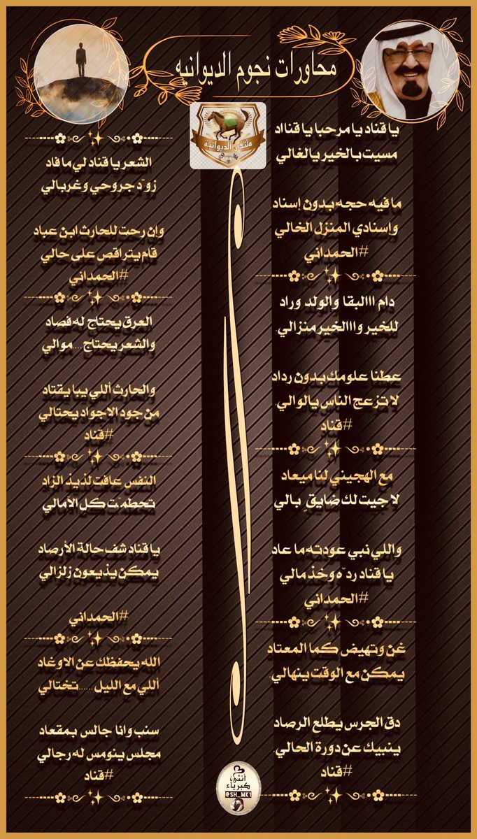 محاورات فاخرة✨🖋مع  
عشّاق الإبداع وفرسان التميز 
نجوم
 #الديوانية✨
 #منبر_الأعلام 
✦━━━❈ ❈━━━✦

🎵💫🎵💫🎵💫

الشاعر المتألق

الحمدلني
<a href="/aa11a1221/">‏الحـمدانـي</a> 

✨✨✨✨✨✨✨
الشاعرالمتألق

قناااد
<a href="/GROOOOH300/">‏‏.، ( قنآد ) ،.</a> 

✦━━━❈ ❈━━━✦
تصميم/كبرياء✨ 
<a href="/sh_mk1/">shamma</a>