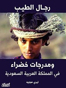 @MOCLiterature أنتج قرابة ١٤ كتابًا عن المملكة العربية السعودية على مدى ٢٠ عامًا، ووثق بالصور لمرحلة مهمة من تاريخ جنوب المملكة (عسير تحديداً) بالإضافة على بعض الكتب عن الإبل والبدو والربع الخالي، قرابة ١٠.٠٠٠ صورة نوعية ومختارة بعناية شديدة.