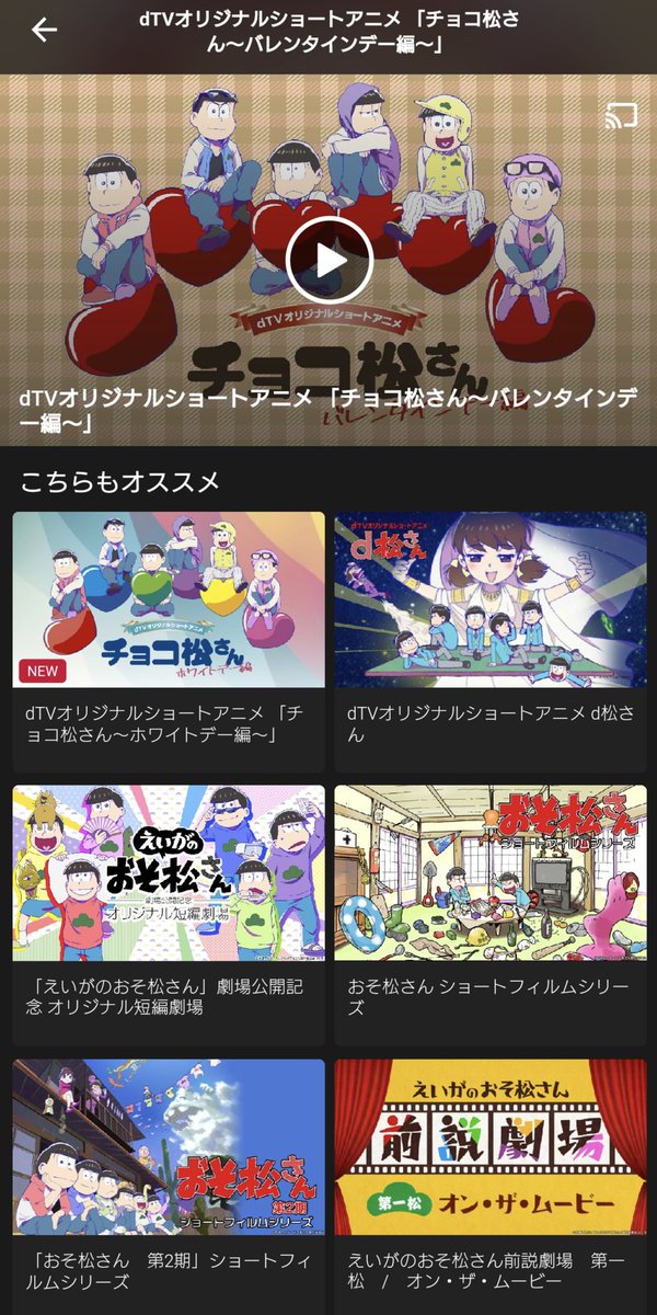 Dtv こんにちは Dtvです いつもご利用ありがとうございます また おそ松さん のショートアニメをご視聴いただき ありがとうございマッスルマッスル 他にも人気作品多数配信中ですので たくさんお楽しみいただけるとうれしいです T
