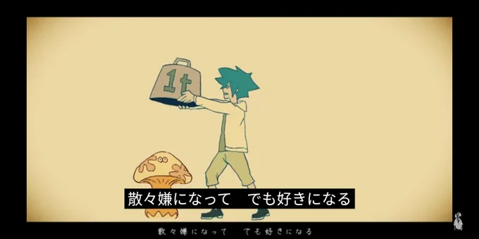 如果要說硬要有可以讓府女解釋成類司ㄉ點(?)本家MV有個地方的動畫是主角把砝碼壓到蘑菇上面但另一邊卻被擠出更高大的蘑菇 這邊的歌詞是「散々嫌になって、でも好きになる」個人ㄉ解釋這可能象徵戀心 厭惡自己對女主角的好感而試圖壓抑 但反而忍不住越來越喜歡 