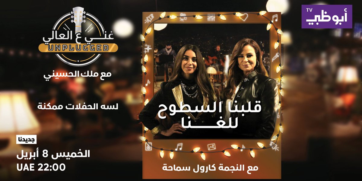 abudhabitv's tweet photo. قلبنا السطوح للغنا ولسا الحفلات ممكنة!

انتظروا نجمة الغناء اللبنانية #كارول_سماحة في #غني_ع_العالي الخميس الساعة 22:00 بتوقيت الإمارات على #قناة_أبوظبي 

#حاضرين https://t.co/Z9icwjgOie