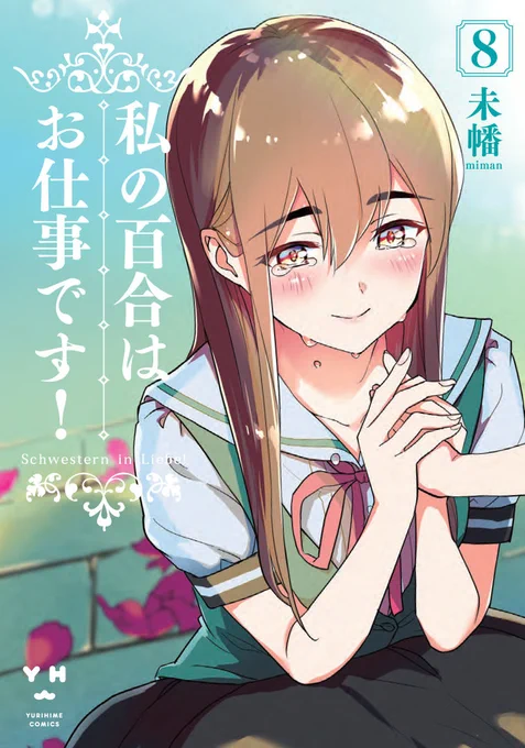 【告知】4/16「私の百合はお仕事です!8巻」発売です!
陽芽に戻ってきてもらおうとする美月たち、ついに迎えた誕生日会当日…
夜明けの涙の美月が表紙です!描き下ろしもあり書店特典もあり、さらに8巻発売記念展を開催!
どうぞよろしくお願いいたしますー! #わたゆり https://t.co/b9el1JdWkp 