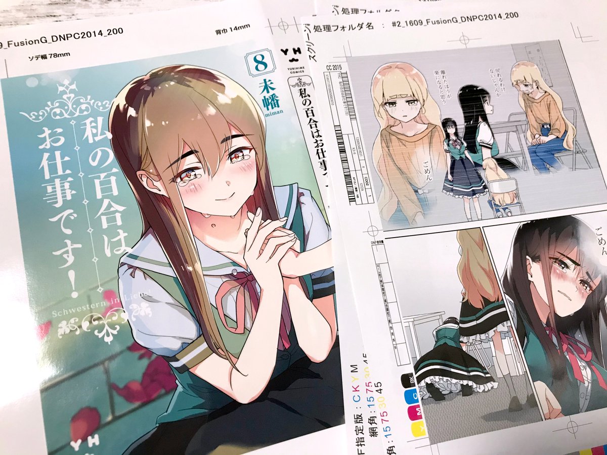 2022年春夏 【サイン本】私の百合はお仕事です!(未幡) イラストあり