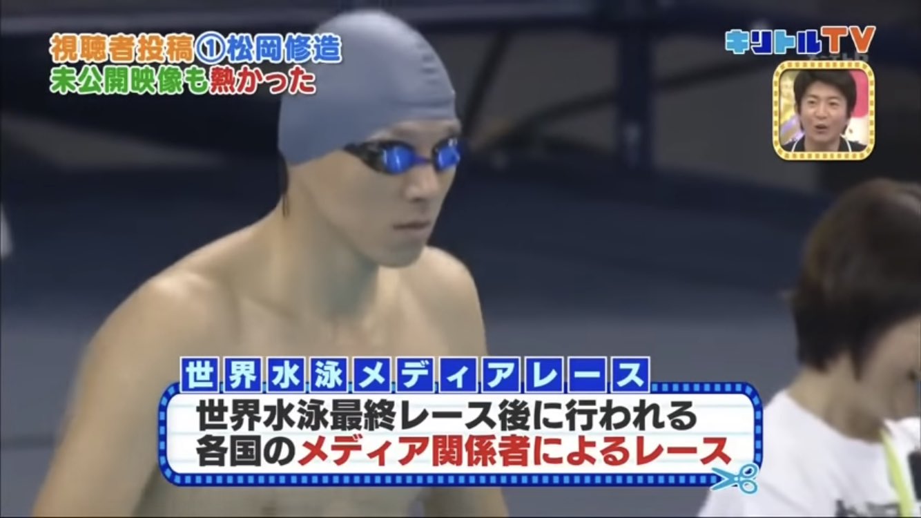 Mizuki 元気ない時は世界水泳メディアレースの松岡修造見てる Mizuki 元気ない時は世界水泳メディアレースの松岡修造見てる