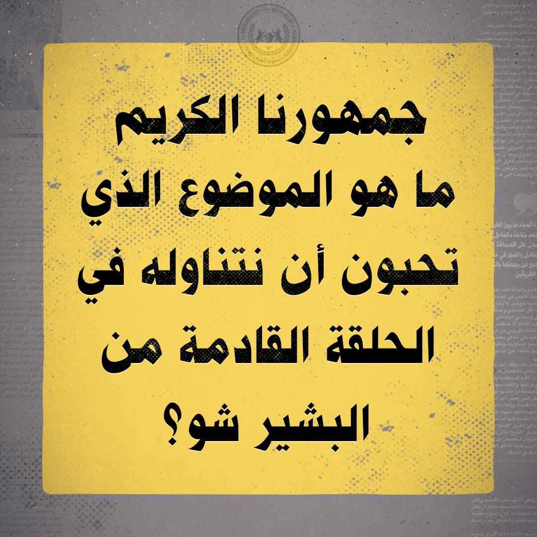 Albasheershow's tweet photo. 👈🏼شاركونا بآرائكم.. ما هي المواضيع التي تحبون أن نتناولها في الحلقة القادمة؟ https://t.co/yUobkL3gip