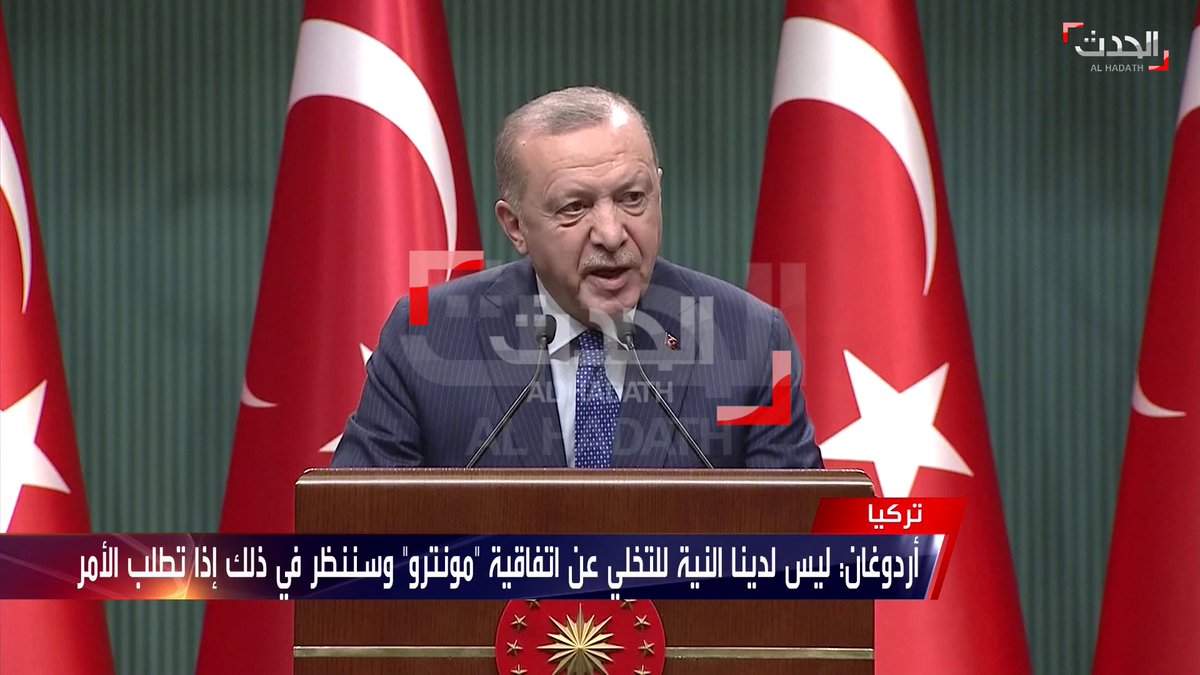 هل تراجع أم ماذا ؟ .. أردوغان ليست لدينا النية للتخلي عن اتفاقية مونترو