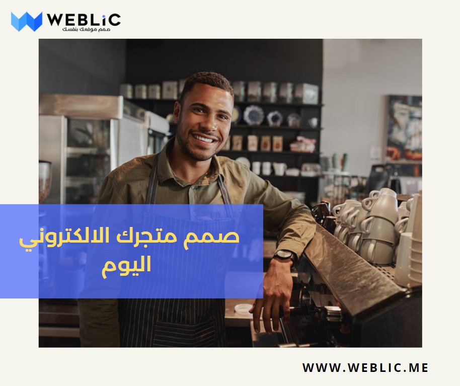 Weblicme's tweet image. صمم متجرك الالكتروني اليوم مع ويبليك.

للحصول على متجرك الالكتروني  : weblic.me

#websitedesign #website #ecommercewebsite #websites #websiteservices #websitecreation #websitetraffic  #websitedesigns #business #startup #websitebuilder #webdesigncompany