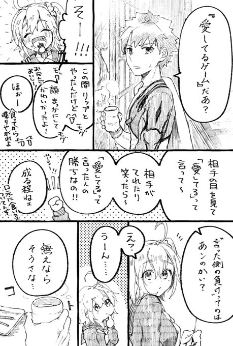 村正おじいちゃんとぐだ子ちゃんのほのぼの爺孫日記 その23
〜愛してるゲームをしよう〜 