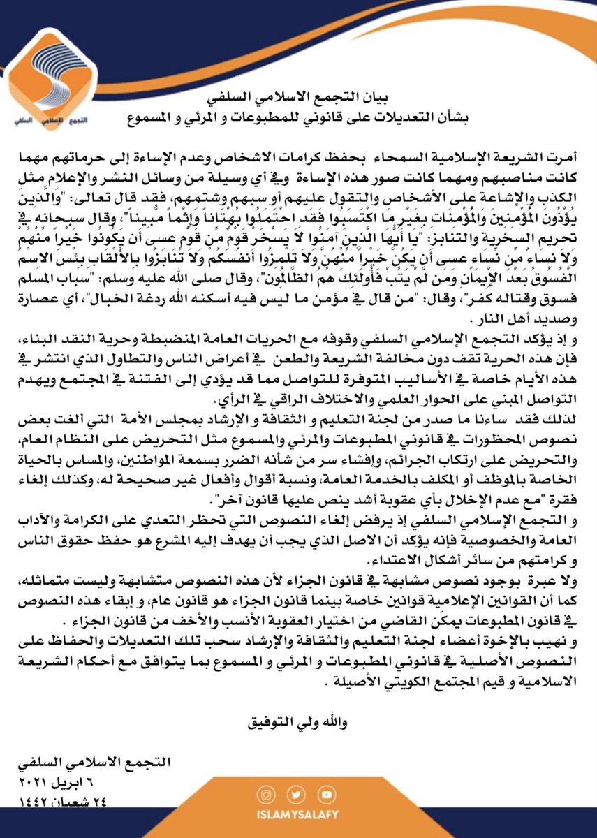 بيان #التجمع_الاسلامي_السلفي بشأن التعديلات على قانوني المطبوعات والمرئي والمسموع