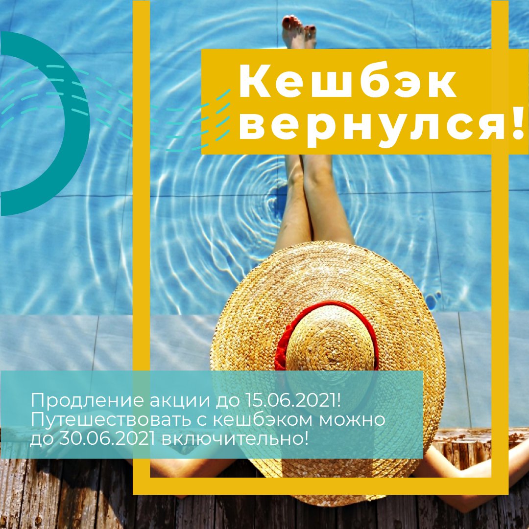 💳Оплачивайте путешествия по России картой «Мир» и получайте кэшбэк 20% от стоимости поездки.

1. Акция действует при бронировании и оплате с 18.03.2021 по 15.06.2021

2. Продолжительность путешествия — от 2 ночей без ограничений по цене

3. Период… t2p.pw/1whmQT0MCx