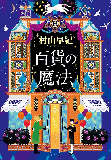 / 明日発売ですよ～っ \  #ポプラ文庫 村山早紀『百貨の魔法』  百貨店を守ろうとする人たちの、星の瞬きのような物語  藤崎翔『守護霊刑事』  「おしい刑事」の著者が贈る、"遠隔推理"コメディ・ミステリ  お楽しみに!