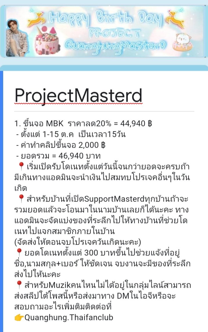 gallery_qhmd's tweet photo. 📍อัพเดทยอดโปรเจควันเกิดตอนนี้เปิดโดเนทจองจอLEDหน้าMBKราคา=46,940 บาท(ราคานี้เป็นราคาลด20%และบวกvat7%และค่าจัดทำแล้วจนกว่ายอดจะครบจะมาแจ้งราคาจออีกทีพราะราคามีขึ้นลงตลอดเริ่มโดเนทได้ตั้งแต่วันนี้จนกว่ายอดจะครบMuzikหรือบ้านไหนอยากมีส่วนร่วมโอนมาได้เลยค่ะ #MasterDBirthdayProject https://t.co/qxM1KuTvHH