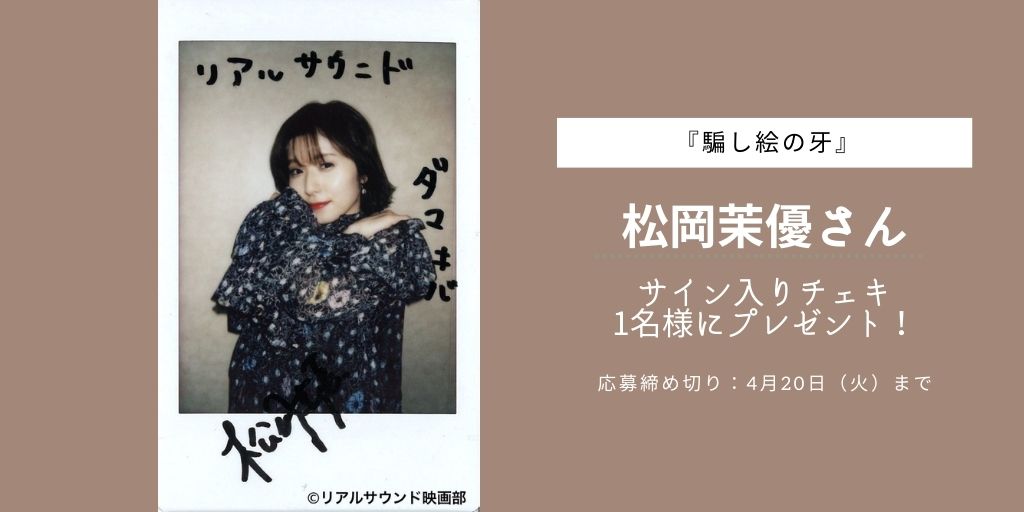 O Xrhsths リアルサウンド映画部 Sto Twitter フォロー Rt 映画 騙し絵の牙 松岡茉優 さんの直筆サイン入りチェキを1名様にプレゼント 応募方法 Realsound M をフォロー このツイートをrt 応募締切 21 4 火 23 59 インタビューはこちら O Xrhsths リアルサウンド映画部 Sto Twitter フォロー Rt 映画 騙し絵の牙 松岡茉優 さんの直筆サイン入りチェキを1名様にプレゼント 応募方法 Realsound M をフォロー このツイートをrt 応募締切 21 4 火 23 59 インタビューはこちら
