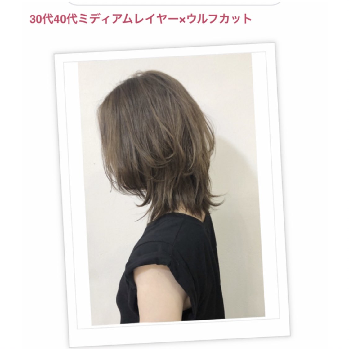 なーご 今年の春夏のヘアスタイル ボブに飽きたら ミディアム レイヤー ウルフが素敵 昔のカッコいいウルフカット ではなく 可愛い 丸みのあるウルフなので 年代問わず誰にでも似合います 髪型 ヘアスタイル 春夏 ウルフカット T